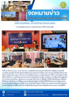 การประชุมติดตามสถานการณ์อุทกภัยและการให้ความช่วยเหลือ