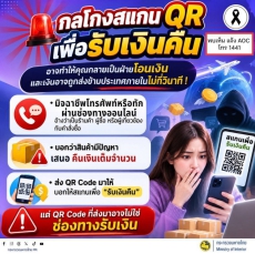 กลโกงสแกน QR เพื่อรับเงินคืน