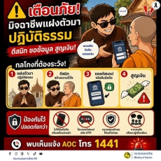 เตือนภัย!มิจฉาชีพแฝงตัวมาปฏิบัติธรรม