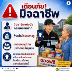 เตือนภัยมิจฉาชีพแต่งตัวคล้ายเจ้าหน้าที่