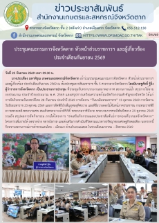 ประชุมคณะกรมการจังหวัดตาก