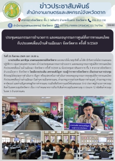 ประชุมคณะกรรมการอำนวยการ