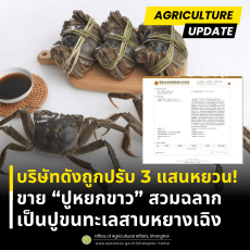 สมาคมอุตสาหกรรมปูชี้แจงว่า