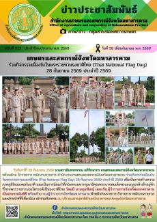 เกษตรและสหกรณ์จังหวัดมหาสารคาม