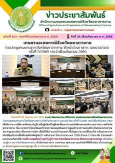 เกษตรและสหกรณ์จังหวัดมหาสารคาม
