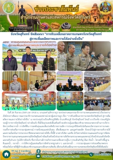 จังหวัดสุรินทร์จัดสัมมนา“การขับเคลื่อนภาคการเกษตรจังหวัดสุรินทร์