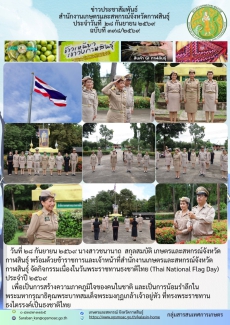 จัดกิจกรรมเนื่องในวันพระราชทานธงชาติไทย