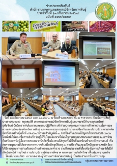 ประชุมคณะกรรมการรักษาความมั่นคงและความสงบเรียบร้อยจังหวัดกาฬสินธุ์