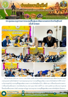 ประชุมคณะอนุกรรมการกองทุนฟื้นฟูและพัฒนาเกษตรกรจังหวัดสุรินทร์