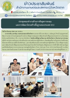 ประชุมคณะทำงานด้านการดึงดูดการลงทุน
