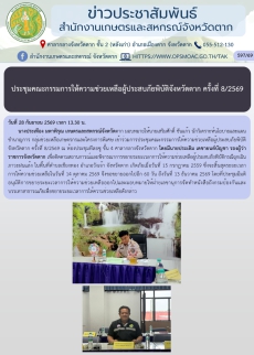 ประชุมคณะกรรมการให้ความช่วยเหลือผู้ประสบภัยพิบัติจังหวัดตาก
