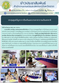 ประชุมศูนย์บัญชาการป้องกันและบรรเทาสาธารณภัยแห่งชาติ