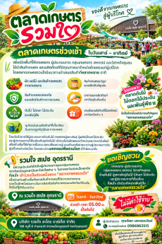 ตลาดเกษตรรวมใจ ของดีจากเกษตรกรสู่ผู้บริโภค