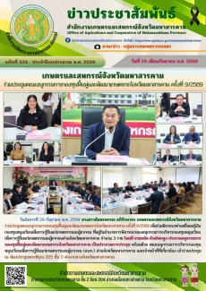 เกษตรและสหกรณ์จังหวัดมหาสารคาม