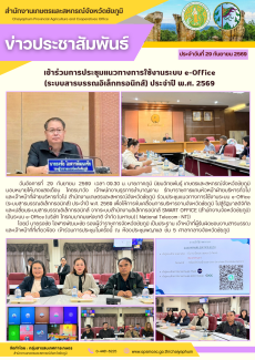 เข้าร่วมการประชุมแนวทางการใช้งานระบบ