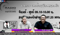 จัดรายการวิทยุรอบบ้านเมืองหนองบัว