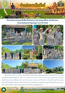 กิจกรรมเคารพธงชาติเนื่องในวันพระราชทานธงชาติไทย