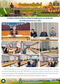 การพัฒนากลไกขับเคลื่อนการพัฒนาเศรษฐกิจฐานรากระดับจังหวัด