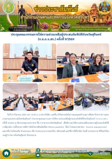 ประชุมคณะกรรมการให้ความช่วยเหลือผู้ประสบภัยพิบัติจังหวัดสุรินทร์