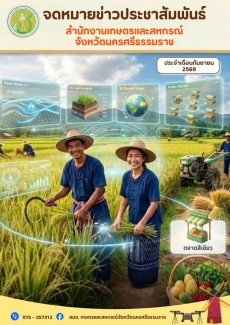 จดหมายข่าวประชาสัมพันธ์เกษตรและสหกรณ์จังหวัดนครศรีธรรมราช
