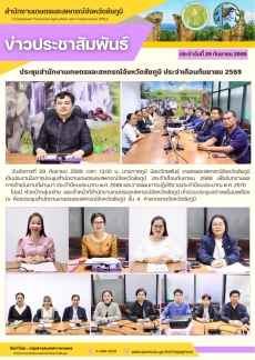 ประชุมสำนักงานเกษตรและสหกรณ์จังหวัดชัยภูมิ