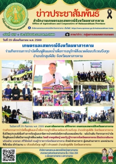 เกษตรและสหกรณ์จังหวัดมหาสารคาม