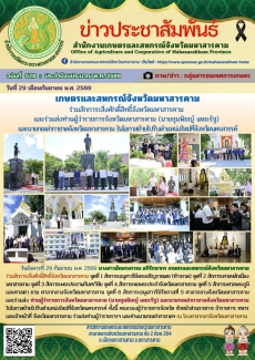 เกษตรและสหกรณ์จังหวัดมหาสารคาม