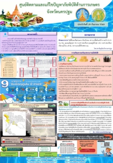 รายงานศูนย์ติดตามและแก้ไขปัญหาภัยพิบัติด้านการเกษตรจังหวัดนครปฐม