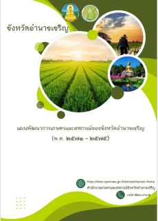 แผนพัฒนาการเกษตรและสหกรณ์ของจังหวัดอำนาจเจริญ