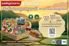 ขอเชิญร่วมงานยกระดับสินปลาดุกจังหวัดปทุมธานี