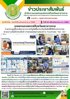เกษตรและสหกรณ์จังหวัดมหาสารคาม