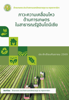 ภาวะความเคลื่อนไหวทางด้านการเกษตรในสาธารณรัฐอินโดนีเซีย