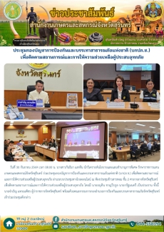 ประชุมกองบัญชาการป้องกันและบรรเทาสาธารณภัยแห่งชาติ