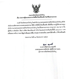 ประกาศผู้ชนะเสนอราคาจัดซื้อน้ำมันเชื้อเพลิง
