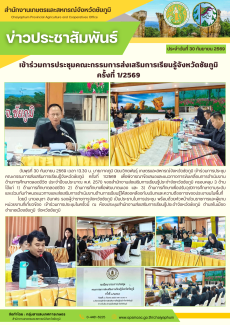 เข้าร่วมการประชุมคณะกรรมการส่งเสริมการเรียนรู้จังหวัดชัยภูมิ