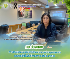 จังหวัดอ่างทองร่วมประชุมคณะกรรมการป้องกันและแก้ไขปัญหาอุทกภัยและภัยแล้งในพื้นที่ภาคกลาง
