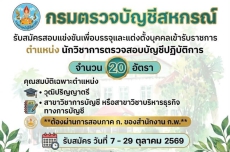 กรมตรวจบัญชีสหกรณ์รับสมัครข้าราชการ