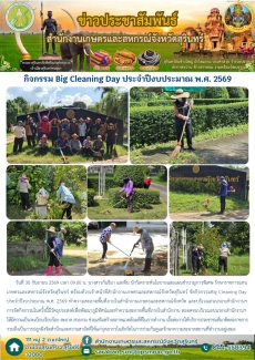 กิจกรรม Big Cleaning Day ประจำปีงบประมาณ พ.ศ. 2569