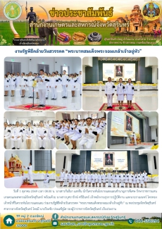 งานรัฐพิธีคล้ายวันสวรรคต