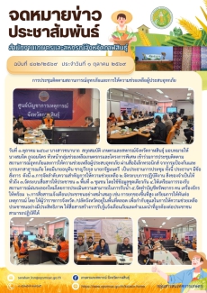 การประชุมติดตามสถานการณ์อุทกภัยและการให้ความช่วยเหลือผู้ประสบอุทกภัย