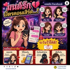 เตือนภัย!มิจฉาชีพหลอกขายบัตรคอนเสิร์ตผ่านสื่อสังคมออนไลน์