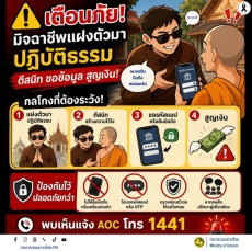 เตือนภัย!มิจฉาชีพแฝงตัวมาปฏิบัติธรรม
