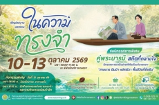 ขอเชิญร่วมงาน “มหกรรมในความทรงจำ”