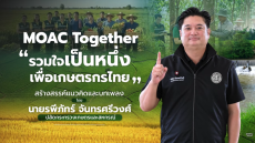 MOAC Together “รวมใจเป็นหนึ่ง เพื่อเกษตรไทย”
