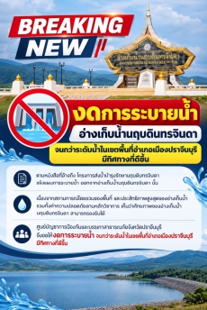 แจ้งด่วนงดระบายน้ำแล้วจนกว่าพื้นที่ในจังหวัดปราจีนบุรีจะมีทิศทางดีขึ้น