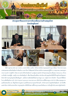 ประชุมหารือแนวทางการขับเคลื่อนงานด้านสมุนไพร