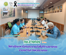 ให้คำปรึกษาหารือกับประชาชนในพื้นที่ตำบลสายทอง