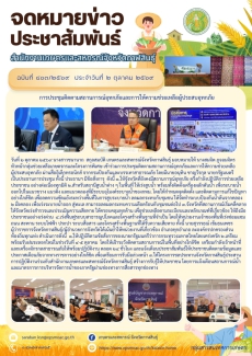 การประชุมติดตามสถานการณ์อุทกภัยและการให้ความช่วยเหลือผู้ประสบอุทกภัย
