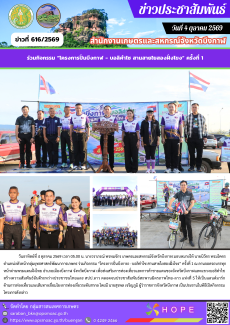 ร่วมกิจกรรม“โครงการปั่นบึงกาฬ