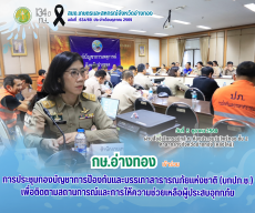 การประชุมกองบัญชาการป้องกันและบรรเทาสาธารณภัยแห่งชาติ
